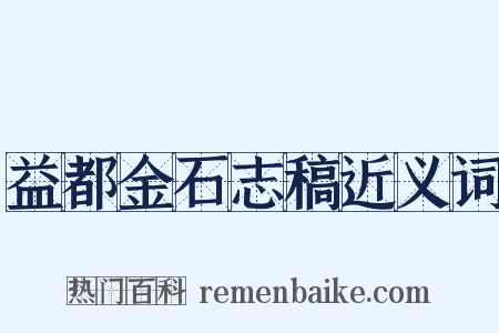 益都金石志稿近义词是什么意思的图片